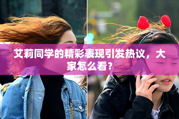艾莉同学的精彩表现引发热议，大家怎么看？