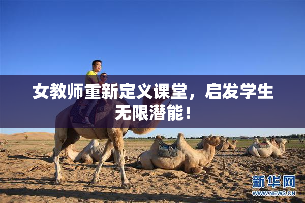 女教师重新定义课堂，启发学生无限潜能！