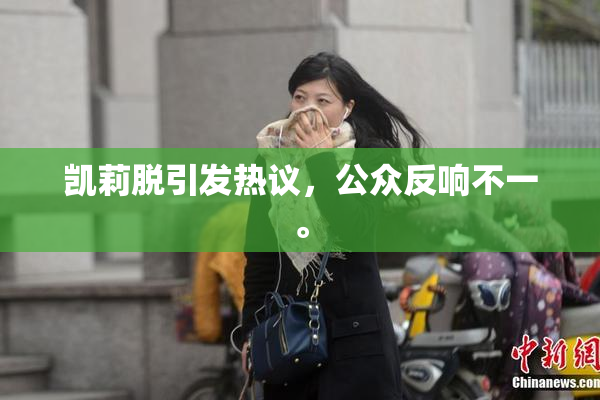 凯莉脱引发热议，公众反响不一。