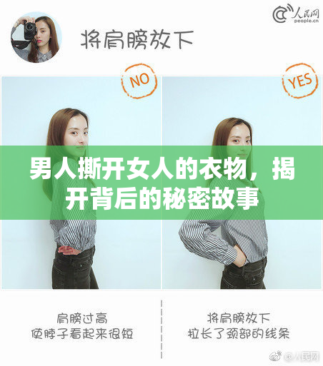 男人撕开女人的衣物，揭开背后的秘密故事
