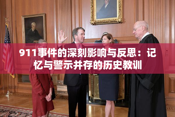 911事件的深刻影响与反思：记忆与警示并存的历史教训