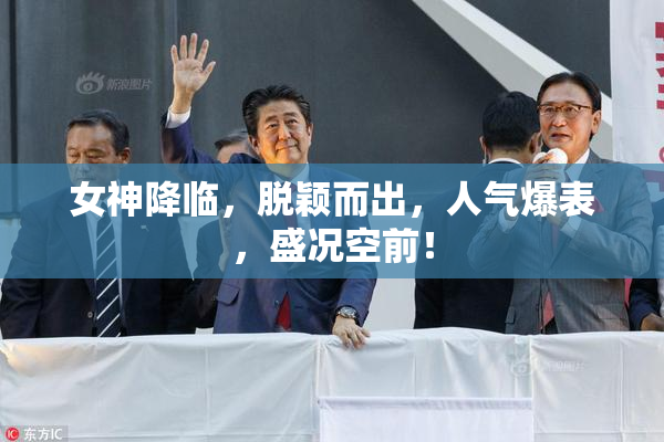 女神降临，脱颖而出，人气爆表，盛况空前！