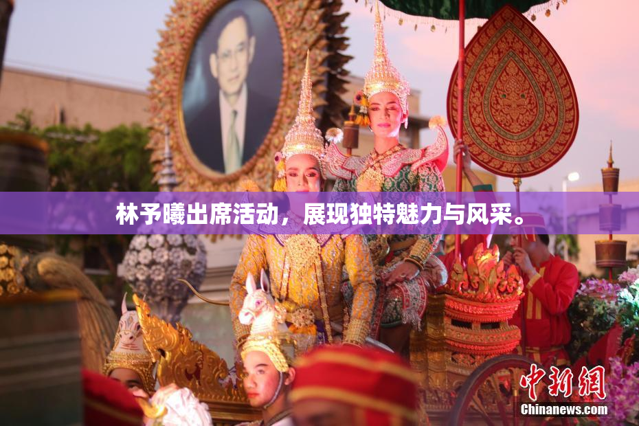 林予曦出席活动，展现独特魅力与风采。