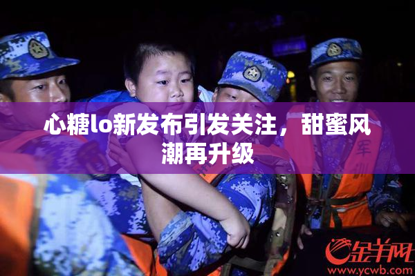 心糖lo新发布引发关注，甜蜜风潮再升级