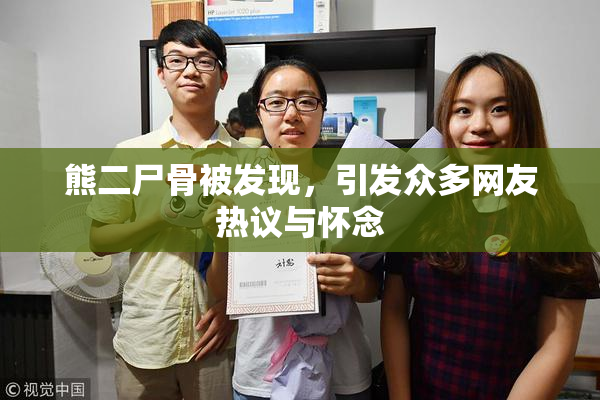 熊二尸骨被发现，引发众多网友热议与怀念