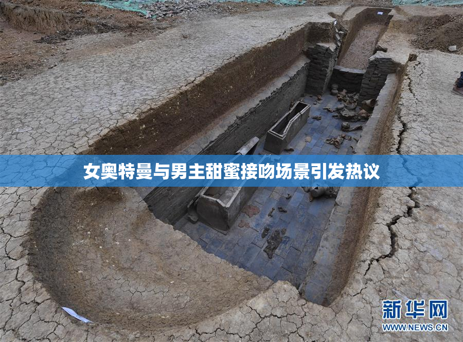 女奥特曼与男主甜蜜接吻场景引发热议