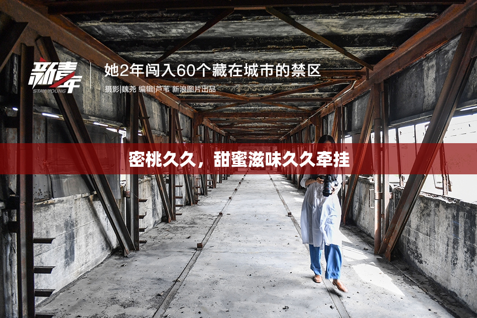 密桃久久，甜蜜滋味久久牵挂