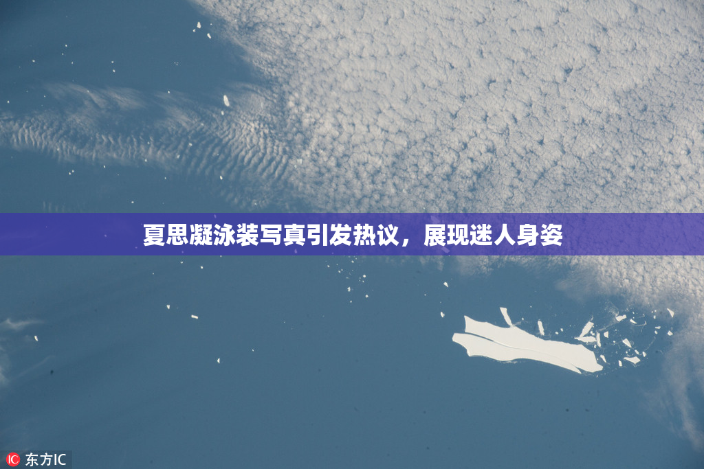 夏思凝泳装写真引发热议，展现迷人身姿