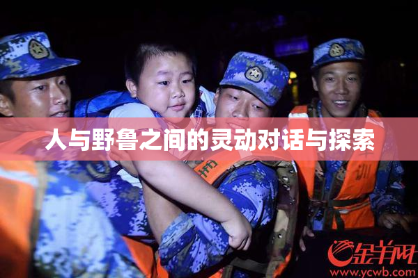 人与野鲁之间的灵动对话与探索