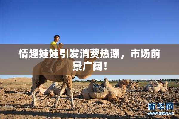 情趣娃娃引发消费热潮，市场前景广阔！