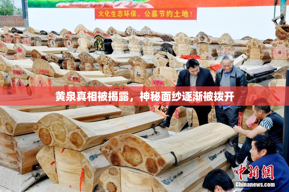 黄泉真相被揭露，神秘面纱逐渐被拨开