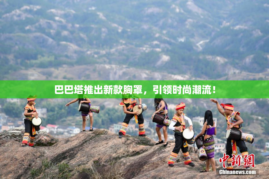 巴巴塔推出新款胸罩，引领时尚潮流！