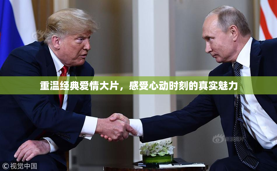 重温经典爱情大片，感受心动时刻的真实魅力