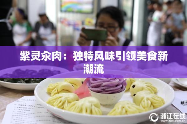 紫灵汆肉：独特风味引领美食新潮流