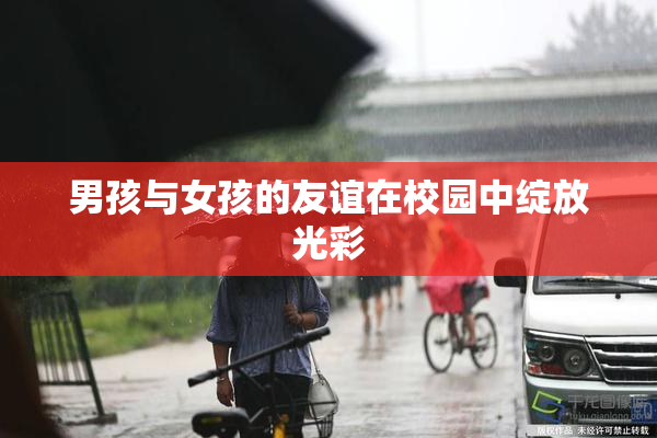 男孩与女孩的友谊在校园中绽放光彩