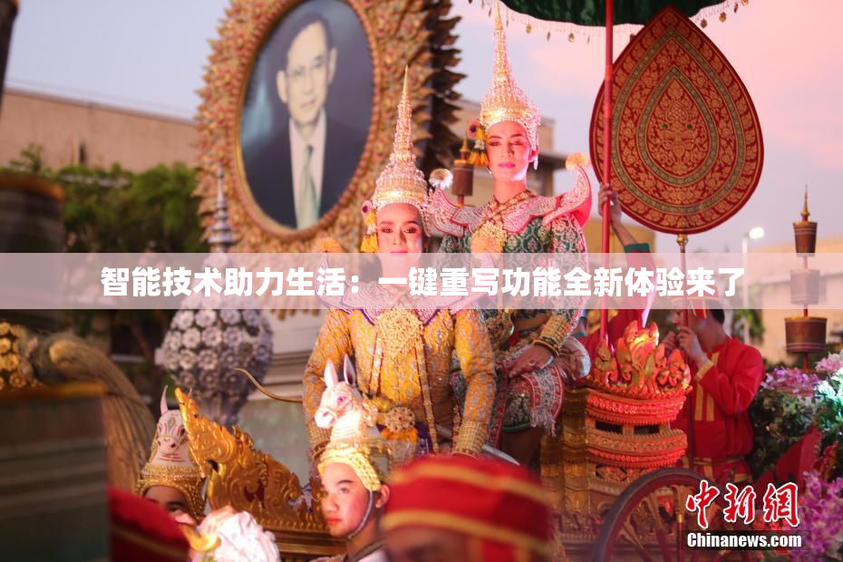 智能技术助力生活：一键重写功能全新体验来了