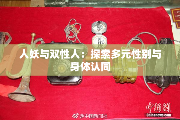 人妖与双性人：探索多元性别与身体认同