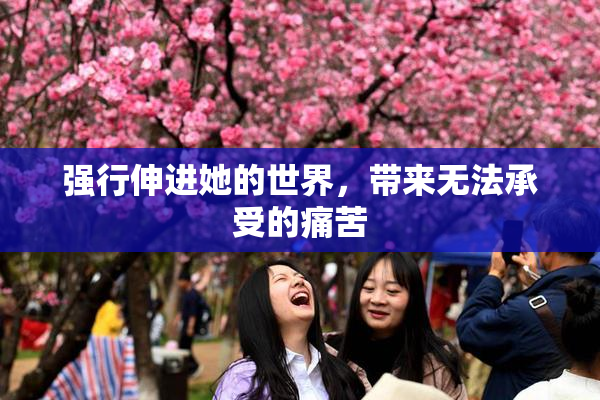 强行伸进她的世界，带来无法承受的痛苦