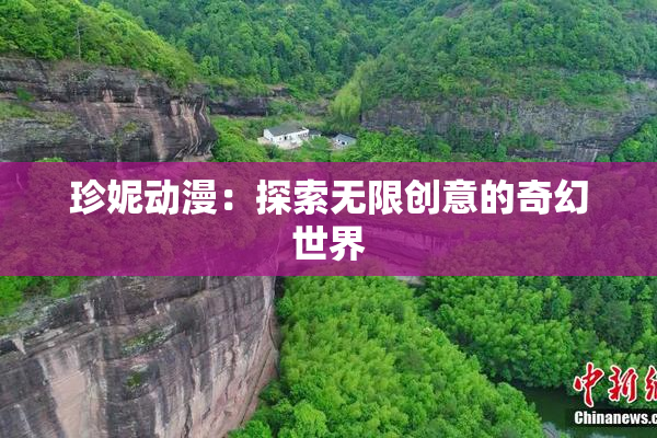 珍妮动漫：探索无限创意的奇幻世界