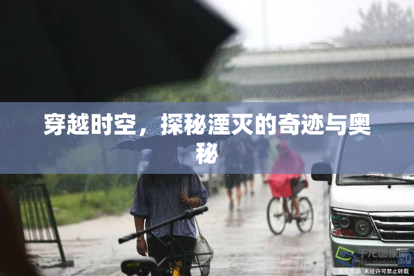 穿越时空，探秘湮灭的奇迹与奥秘