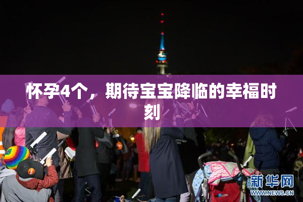 怀孕4个，期待宝宝降临的幸福时刻