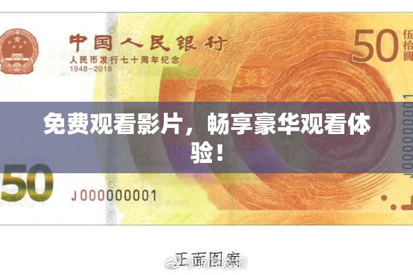 免费观看影片，畅享豪华观看体验！