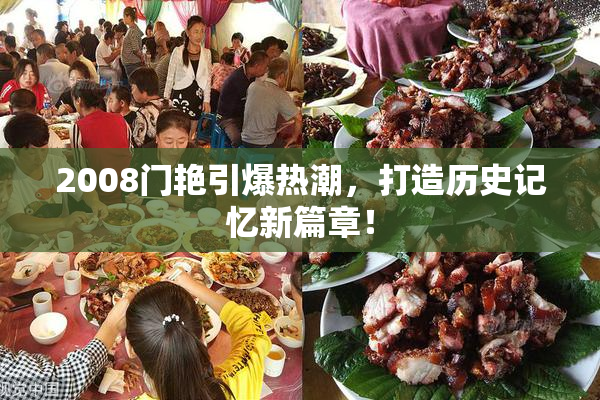 2008门艳引爆热潮，打造历史记忆新篇章！
