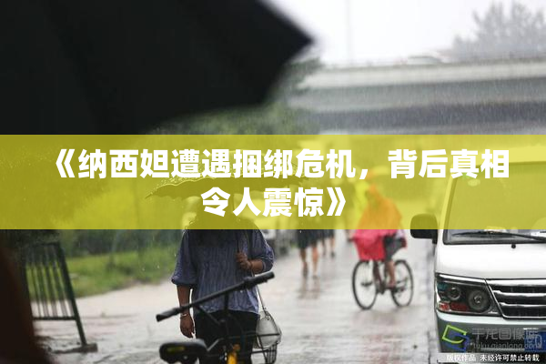 《纳西妲遭遇捆绑危机，背后真相令人震惊》