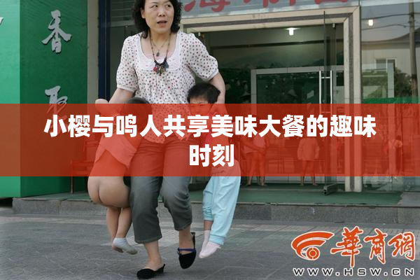 小樱与鸣人共享美味大餐的趣味时刻