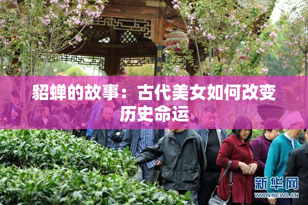貂蝉的故事：古代美女如何改变历史命运