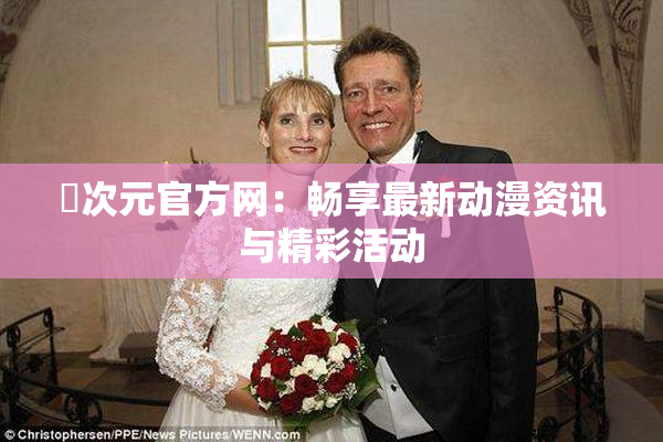 囧次元官方网：畅享最新动漫资讯与精彩活动