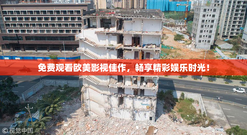 免费观看欧美影视佳作，畅享精彩娱乐时光！