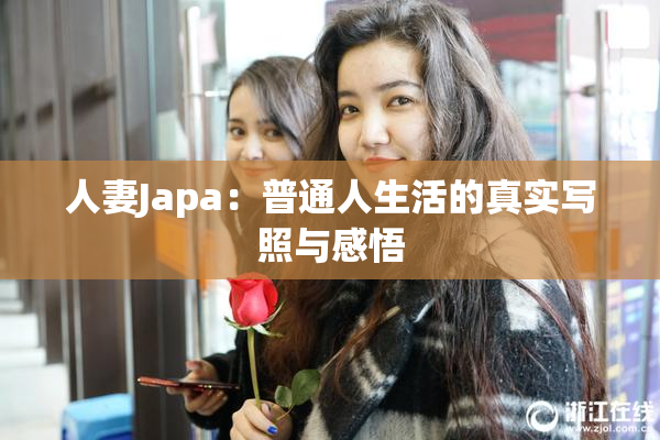 人妻Japa：普通人生活的真实写照与感悟