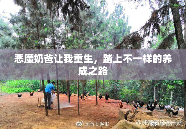 恶魔奶爸让我重生，踏上不一样的养成之路