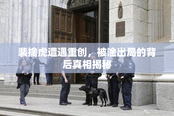 裴擒虎遭遇重创，被淦出局的背后真相揭秘