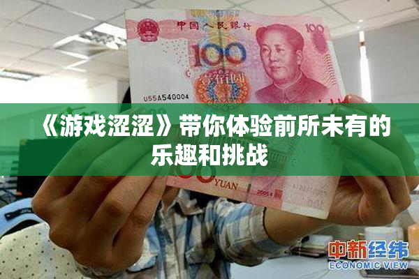 《游戏涩涩》带你体验前所未有的乐趣和挑战