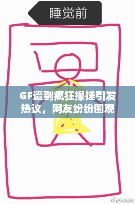 GF遭到疯狂揉搓引发热议，网友纷纷围观