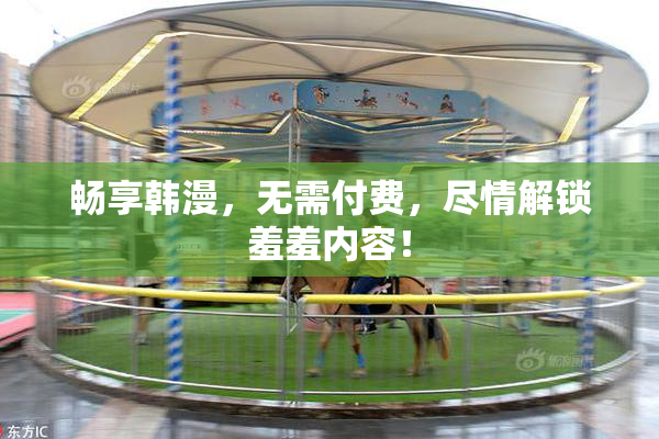 畅享韩漫，无需付费，尽情解锁羞羞内容！