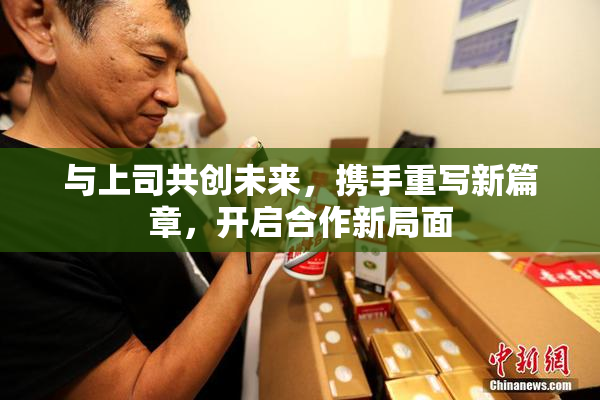 与上司共创未来，携手重写新篇章，开启合作新局面