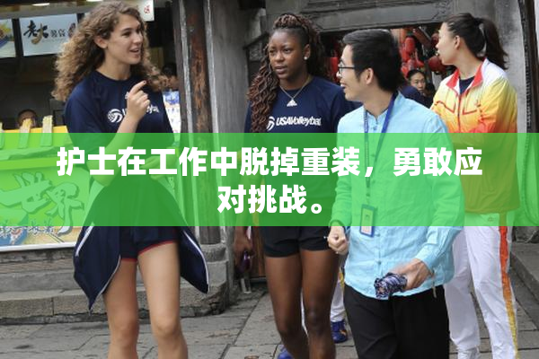 护士在工作中脱掉重装，勇敢应对挑战。
