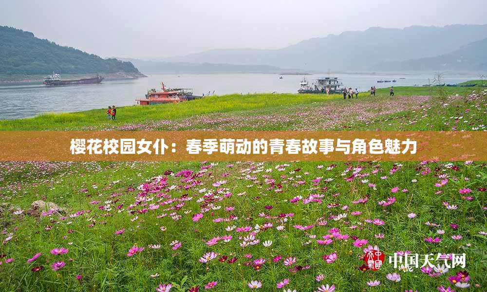 樱花校园女仆：春季萌动的青春故事与角色魅力