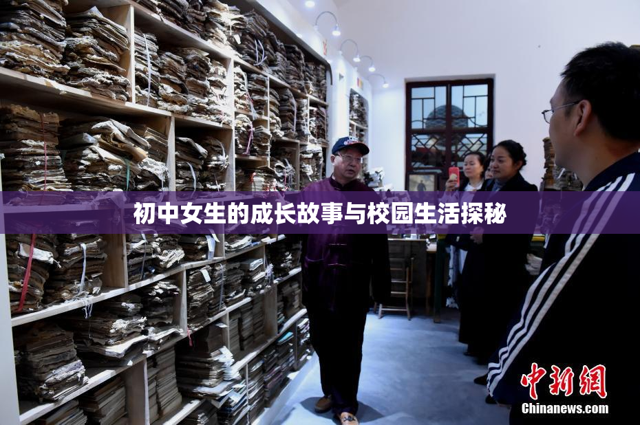 初中女生的成长故事与校园生活探秘