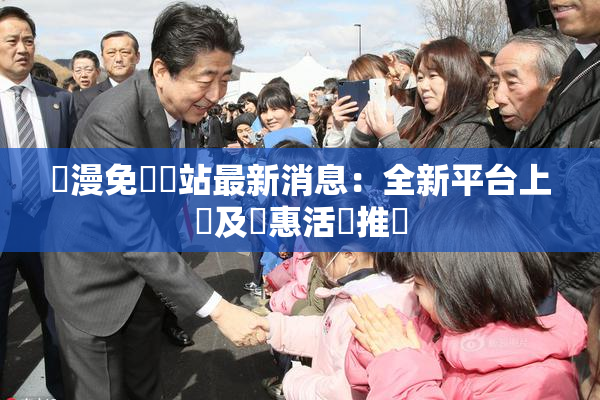韓漫免費網站最新消息：全新平台上線及優惠活動推廣