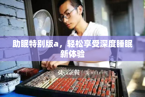 助眠特别版a，轻松享受深度睡眠新体验