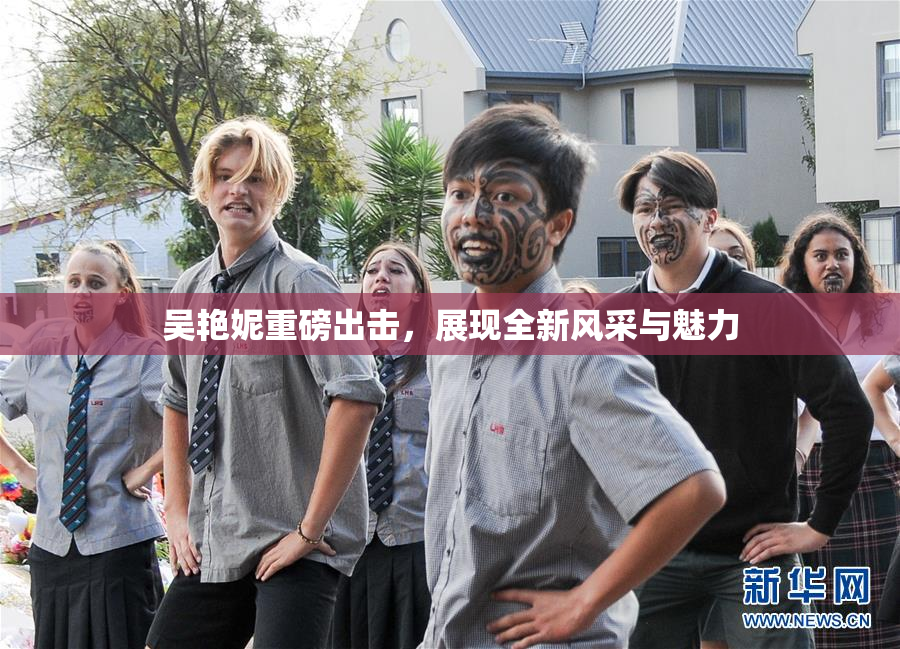 吴艳妮重磅出击，展现全新风采与魅力