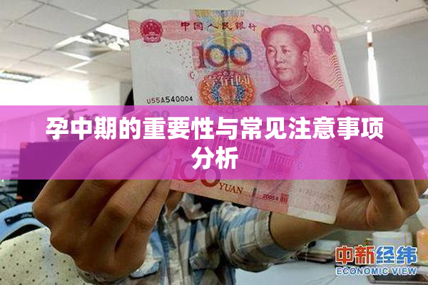 孕中期的重要性与常见注意事项分析