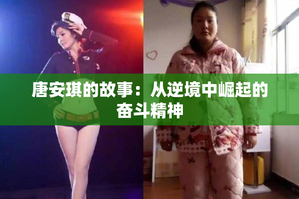 唐安琪的故事：从逆境中崛起的奋斗精神