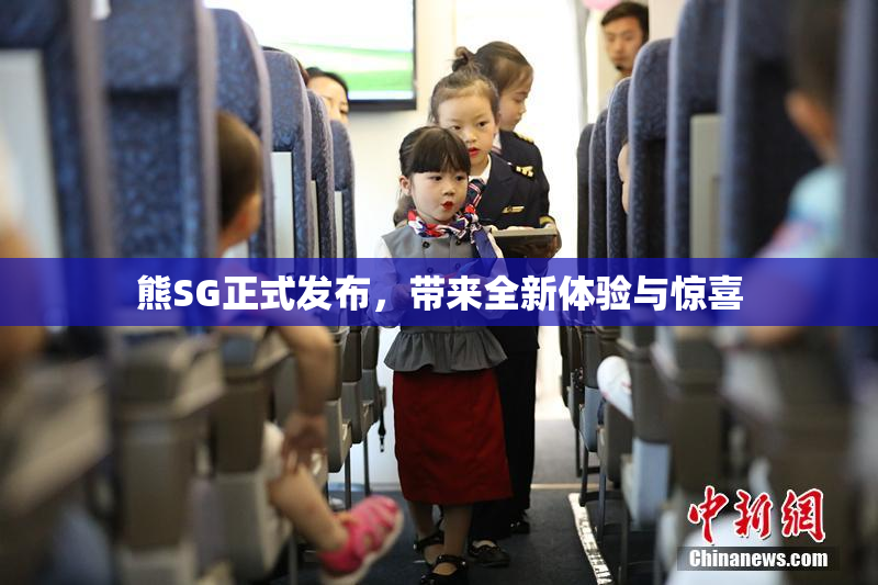 熊SG正式发布，带来全新体验与惊喜