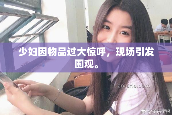 少妇因物品过大惊呼，现场引发围观。