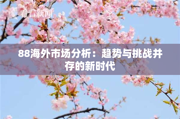 88海外市场分析：趋势与挑战并存的新时代